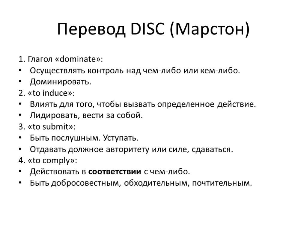 Перевод DISC (Марстон) 1. Глагол «dominate»: Осуществлять контроль над чем-либо или кем-либо. Доминировать. 2.
